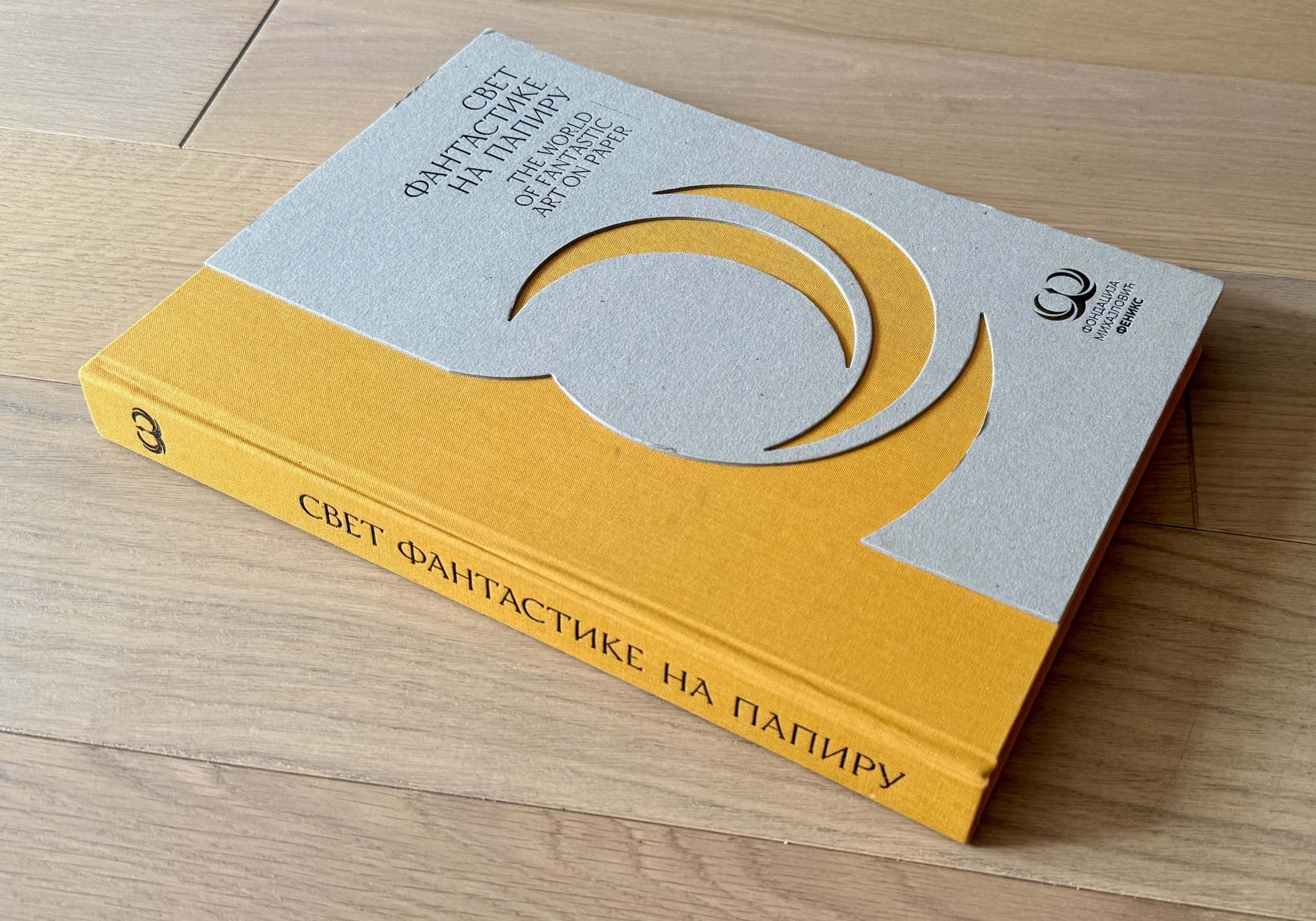 Promocija monografije „Svet fantastike na papiru“: Blizu 300 radova više od 70 umetnika iz kolekcije Fondacije Mihajlović – Feniks 2 Promocija monografije „Svet fantastike na papiru“: Blizu 300 radova više od 70 umetnika iz kolekcije Fondacije Mihajlović – Feniks 2